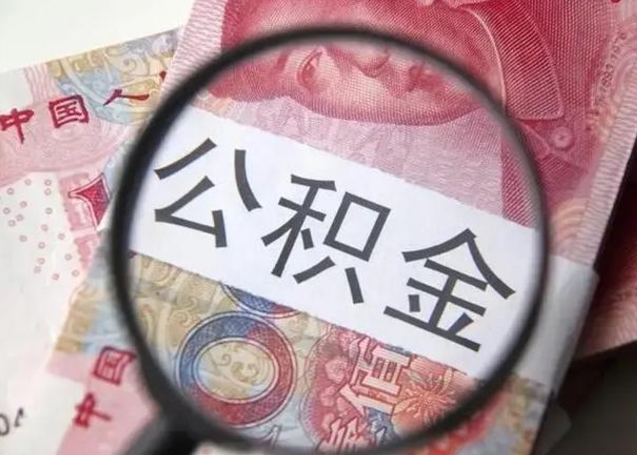 垦利公积金封存取流程（公积金封存提取条件）