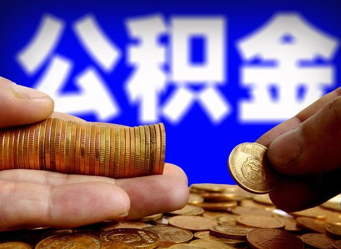 垦利离职后取公积金（离职了取住房公积金需要什么手续）